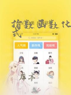 指数函数化简公式