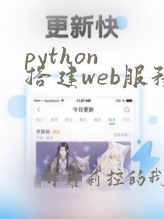 python 搭建web服务器