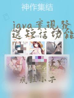 java实现发送短信功能