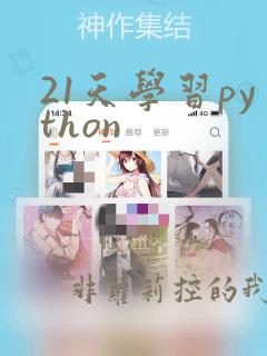 21天学习python
