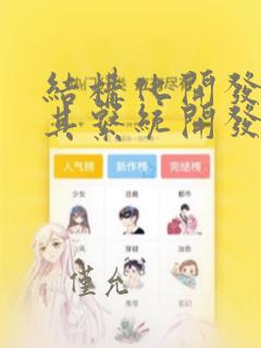 结构化开发方法其系统开发的主导原则是
