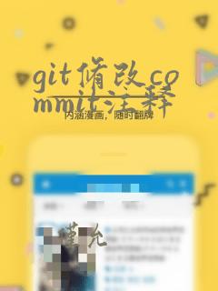 git修改commit注释