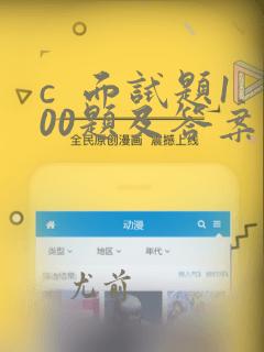c 面试题100题及答案