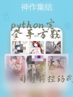 python完全平方数