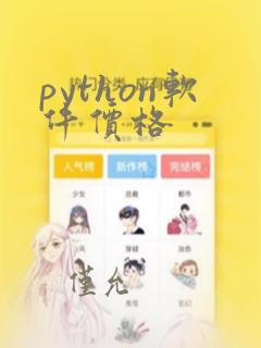 python软件价格