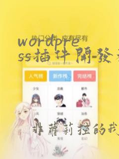 wordpress插件开发教程