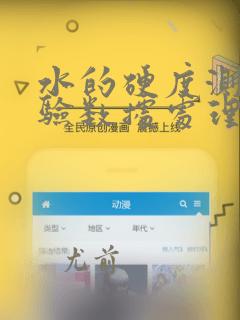 水的硬度测定实验数据处理与记录