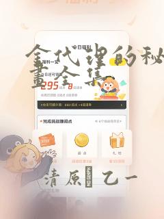 金代理的秘密漫画全集：结局+番外