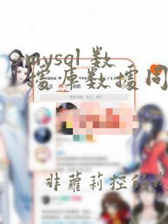 mysql 数据库数据同步