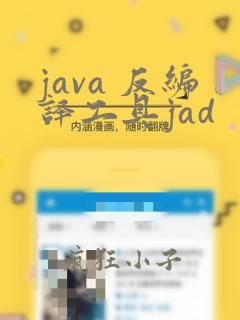 java 反编译工具jad