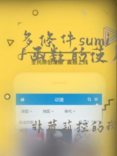 多条件sumif函数的使用方法