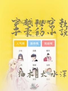 穿越秘密教学吴子豪的小说：结局+番外