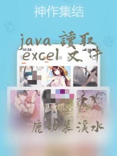 java 读取 excel 文件