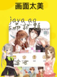 java aqs面试题