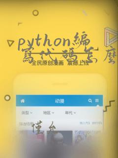 python编写代码怎么跳到下一行