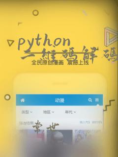 python 二维码解码