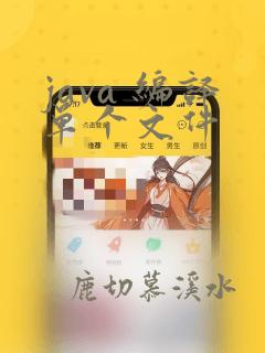 java 编译单个文件