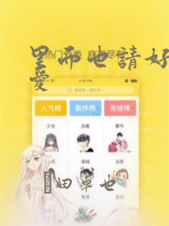 里面也请好好疼爱：结局+番外