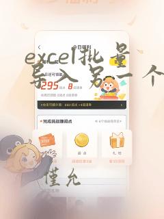 excel批量导入另一个excel