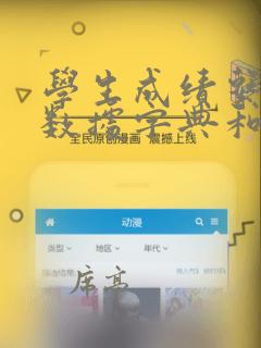 学生成绩系统的数据字典和数据流图