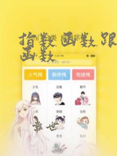 指数函数跟对数函数