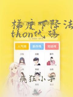 梯度下降法python代码