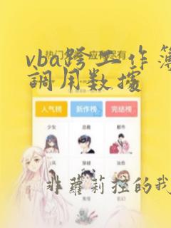vba跨工作簿调用数据