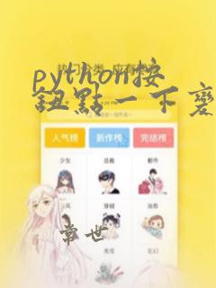 python按钮点一下变文本