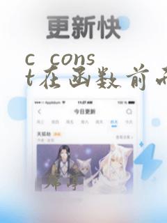 c const在函数前面和后面