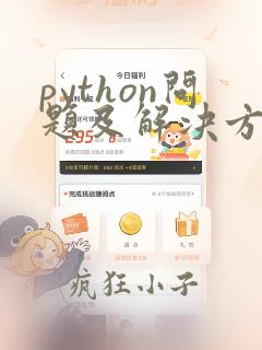 python问题及解决方法