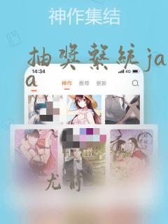 抽奖系统java