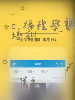 c 编程学习培训