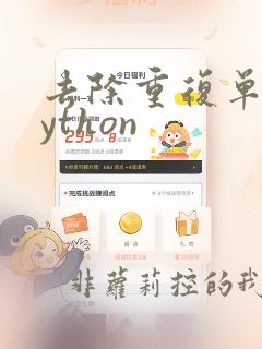 去除重复单词python