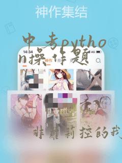 中考python操作题