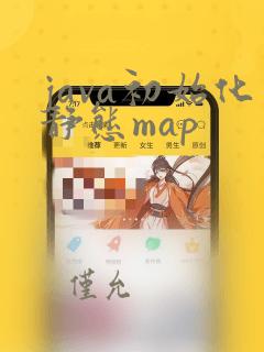 java初始化静态map