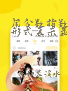 用分数指数幂的形式表示并计算下列各式
