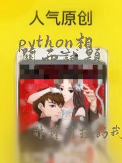 python相关面试题