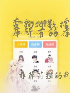 查询sql数据库所有的存储过程