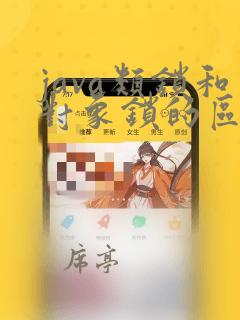 java类锁和对象锁的区别