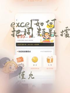 excel如何把同类数据合并到同一单元格