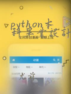 python本科毕业设计