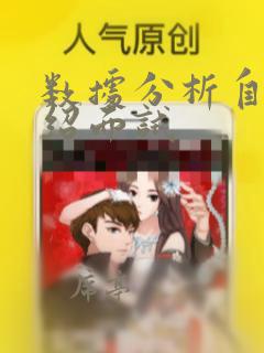 数据分析自我介绍面试