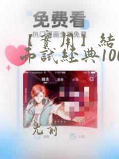 【实用】结构化面试经典100题