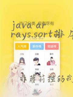 java arrays.sort排序