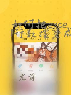 如何把excel行数据变成列数据