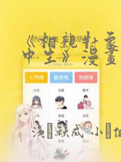 《相亲对象是高中生》漫画：结局+番外