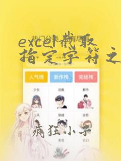 excel截取指定字符之后的字符串