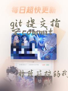git 提交指定commit