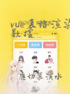 vue表格渲染数据