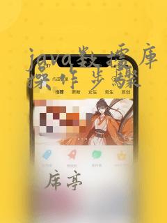 java数据库操作步骤